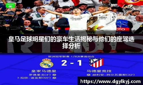 皇马足球明星们的豪车生活揭秘与他们的座驾选择分析