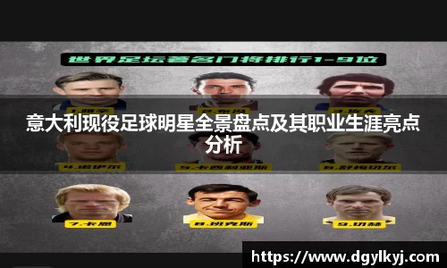 意大利现役足球明星全景盘点及其职业生涯亮点分析