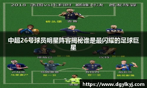 中超26号球员明星阵容揭秘谁是最闪耀的足球巨星