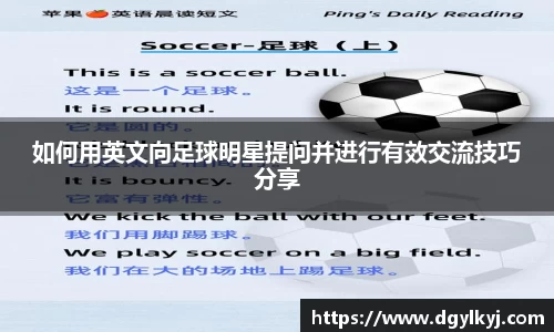 如何用英文向足球明星提问并进行有效交流技巧分享